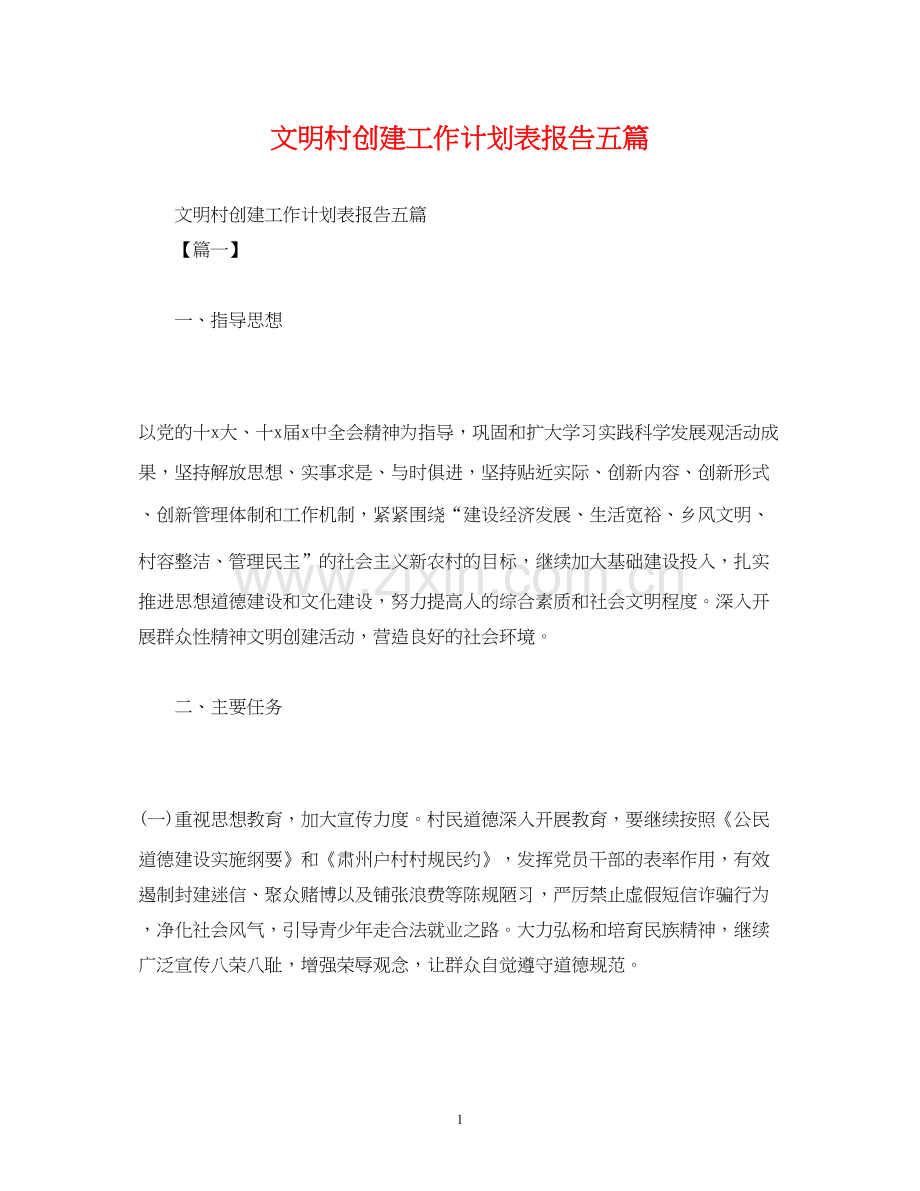 文明村创建工作计划表报告五篇.docx_第1页