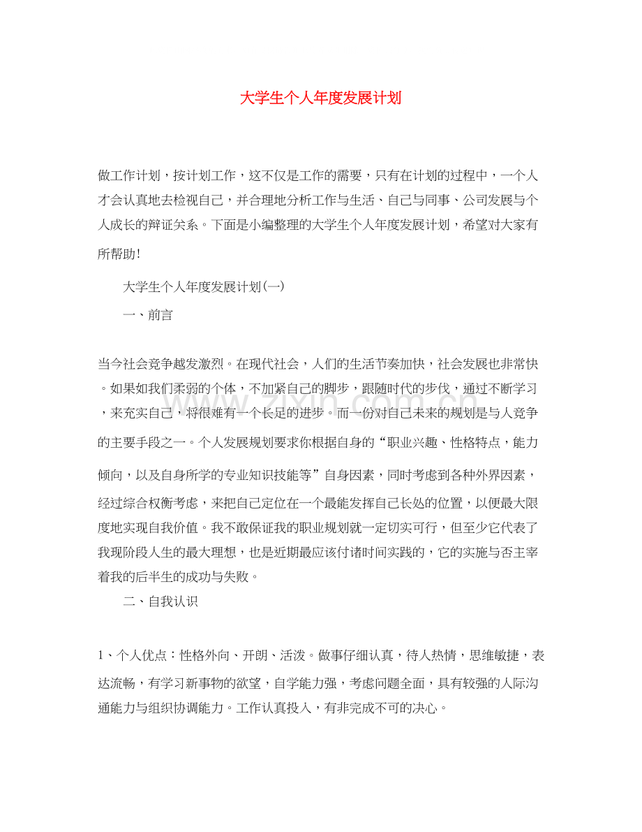 大学生个人年度发展计划.docx_第1页