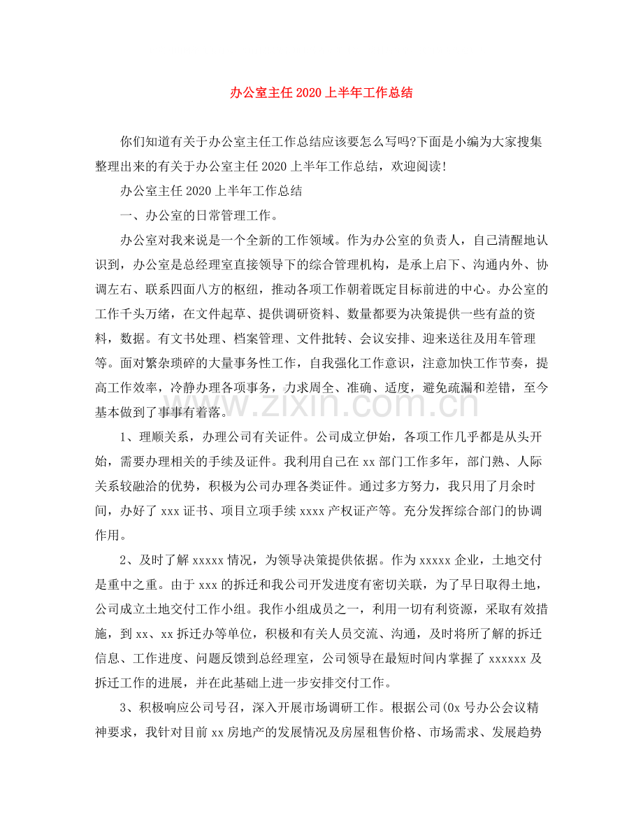 办公室主任上半年工作总结.docx_第1页