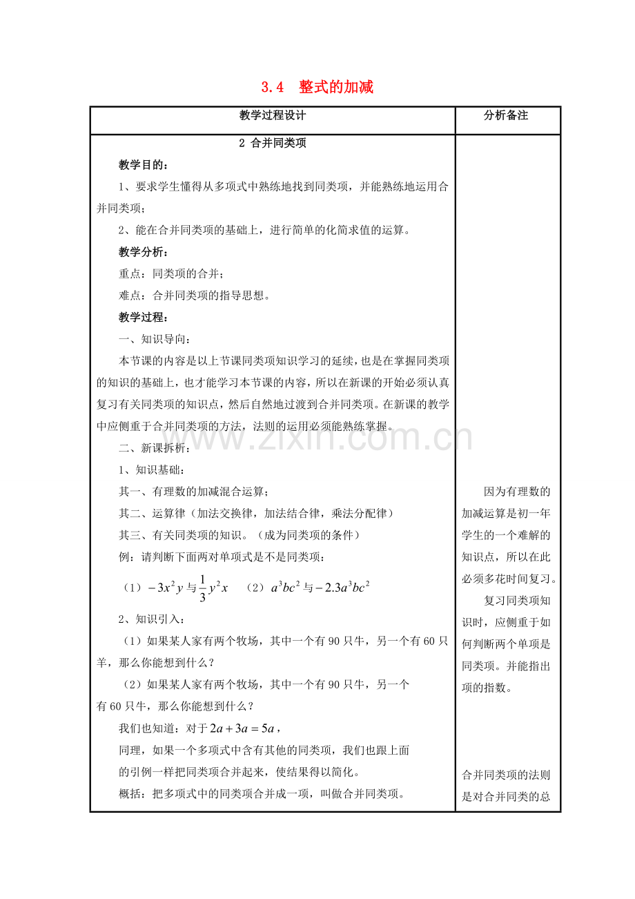 七年级数学上册 第3章 整式的加减 第4节 整式的加法 2《合并同类项》教案 （新版）华东师大版-（新版）华东师大版初中七年级上册数学教案.doc_第1页