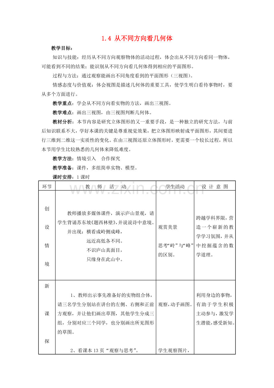 七年级数学上：1.4从不同方向看几何体教案（冀教版）.doc_第1页