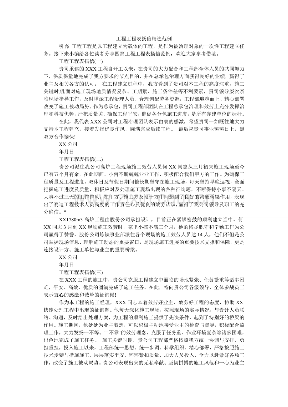 工程项目表扬信范例.doc_第1页