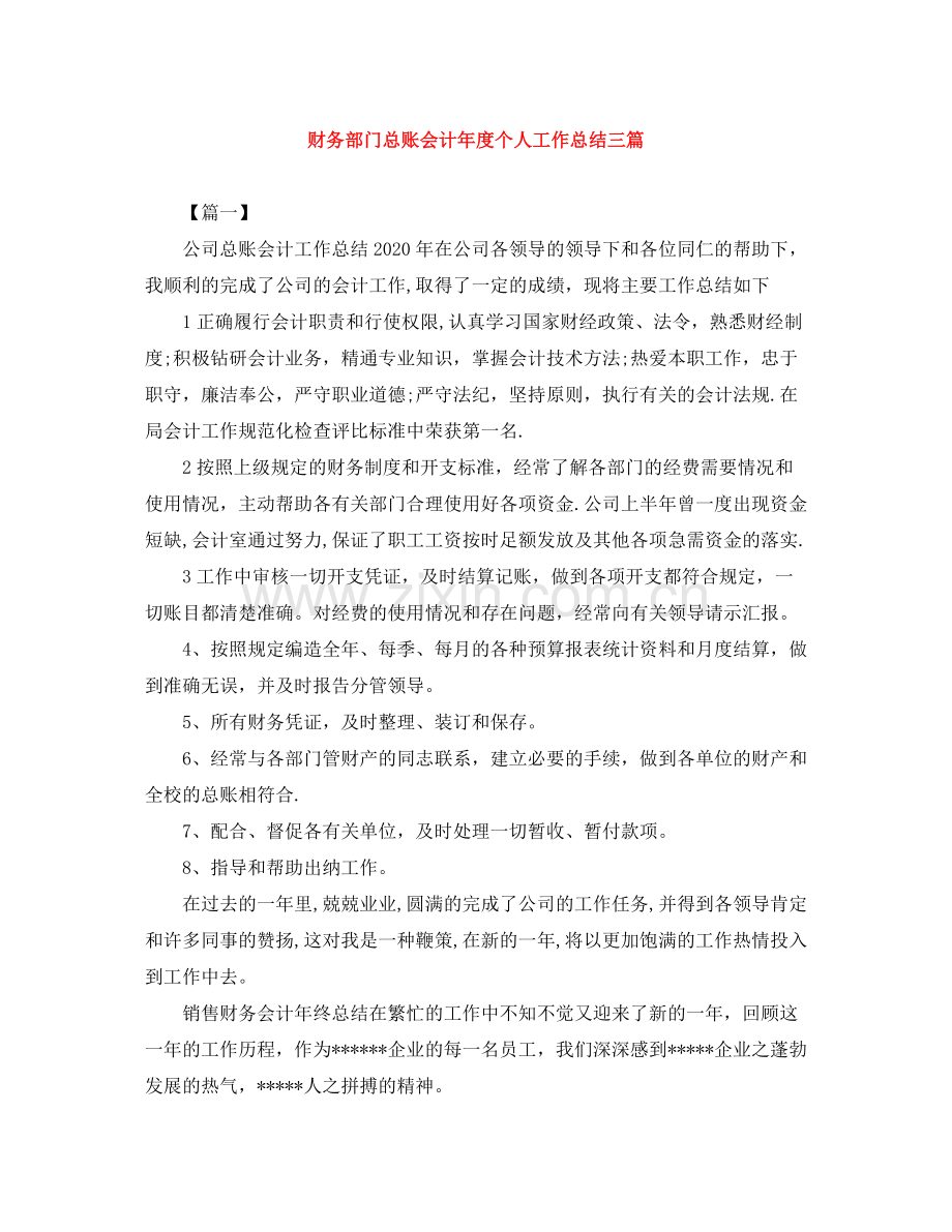 财务部门总账会计年度个人工作总结三篇.docx_第1页