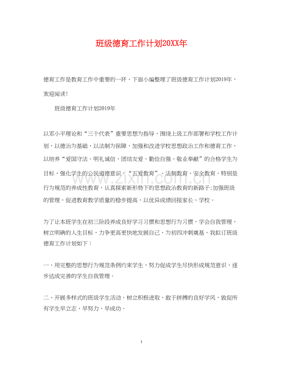 班级德育工作计划5.docx_第1页