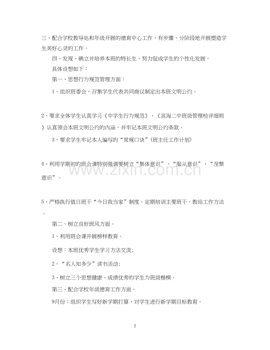 班级德育工作计划5.docx_第2页