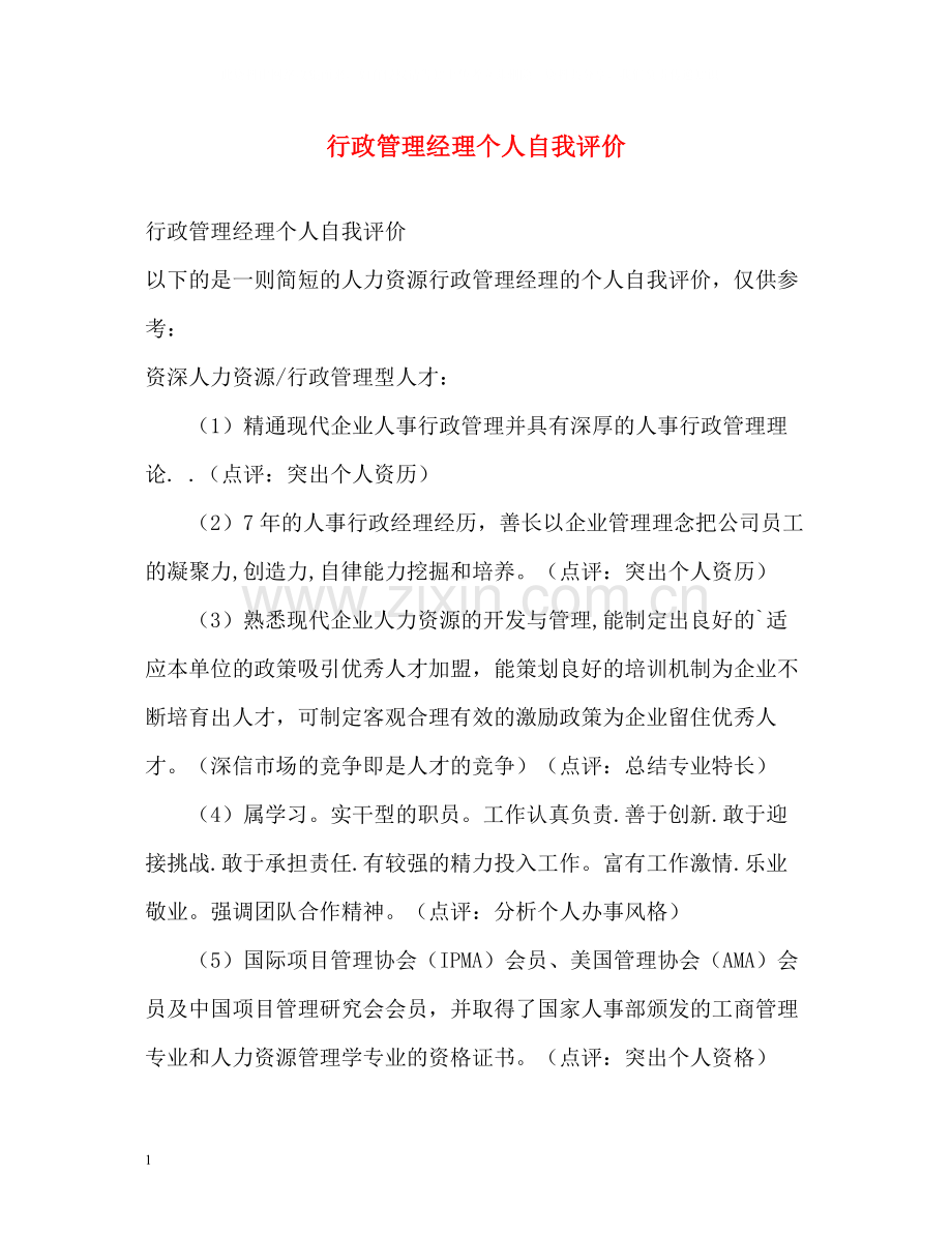 行政管理经理个人自我评价.docx_第1页