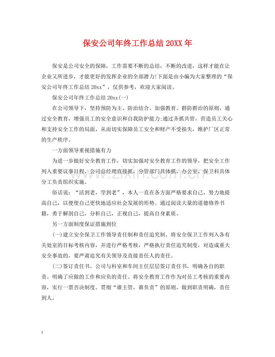 保安公司年终工作总结.docx_第1页