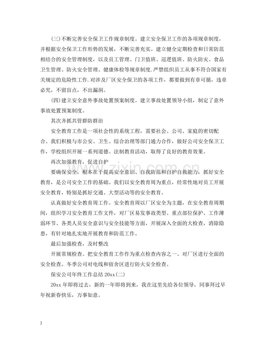 保安公司年终工作总结.docx_第2页