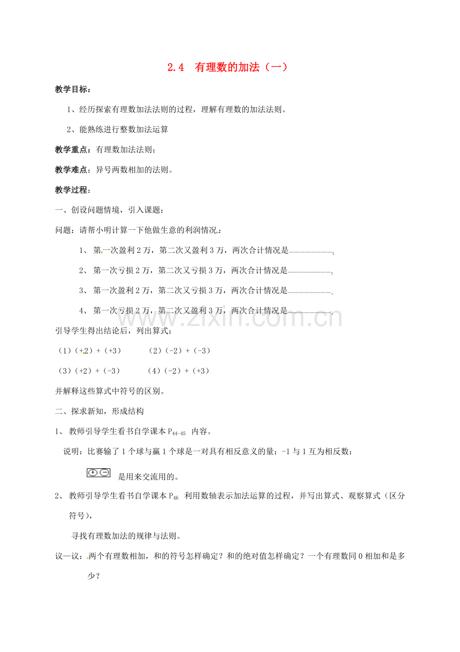 七年级数学上册 2.4 有理数的加法教案 北师大版-北师大版初中七年级上册数学教案.doc_第1页