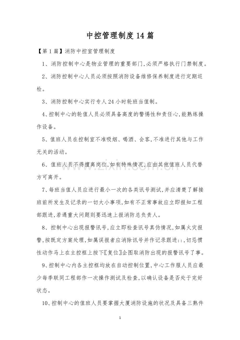 中控管理制度14篇.docx_第1页