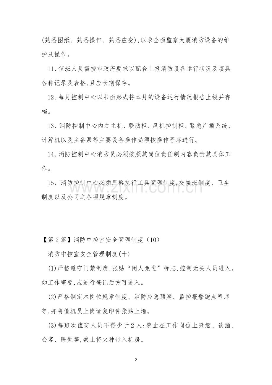 中控管理制度14篇.docx_第2页