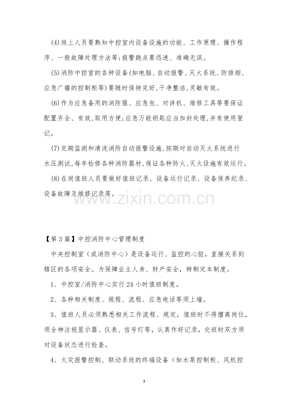 中控管理制度14篇.docx_第3页