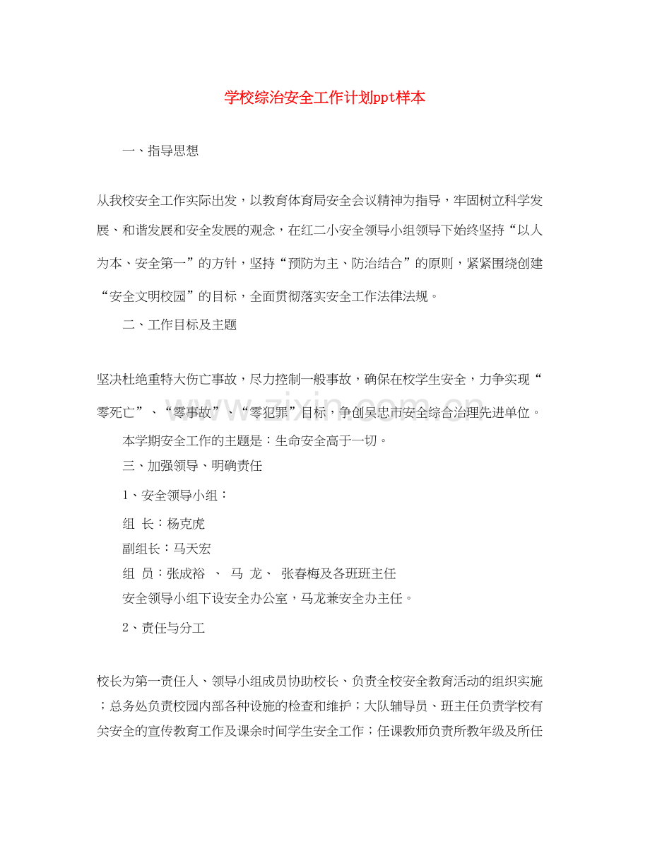 学校综治安全工作计划ppt样本.docx_第1页