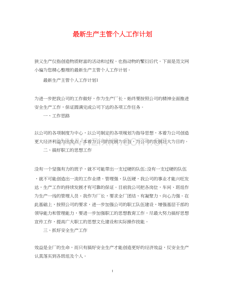 生产主管个人工作计划.docx_第1页