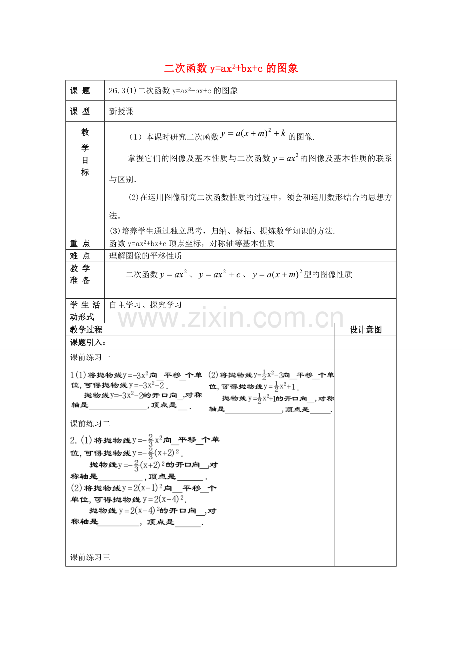 九年级数学上册 26.3 二次函数yax2bxc的图像（1）二次函数yax2bxc的图象教案 沪教版五四制-沪教版初中九年级上册数学教案.doc_第1页