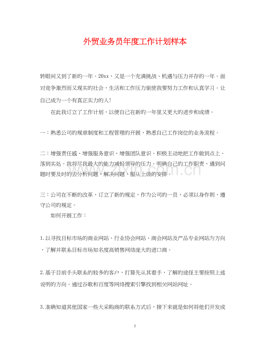 外贸业务员年度工作计划样本.docx_第1页