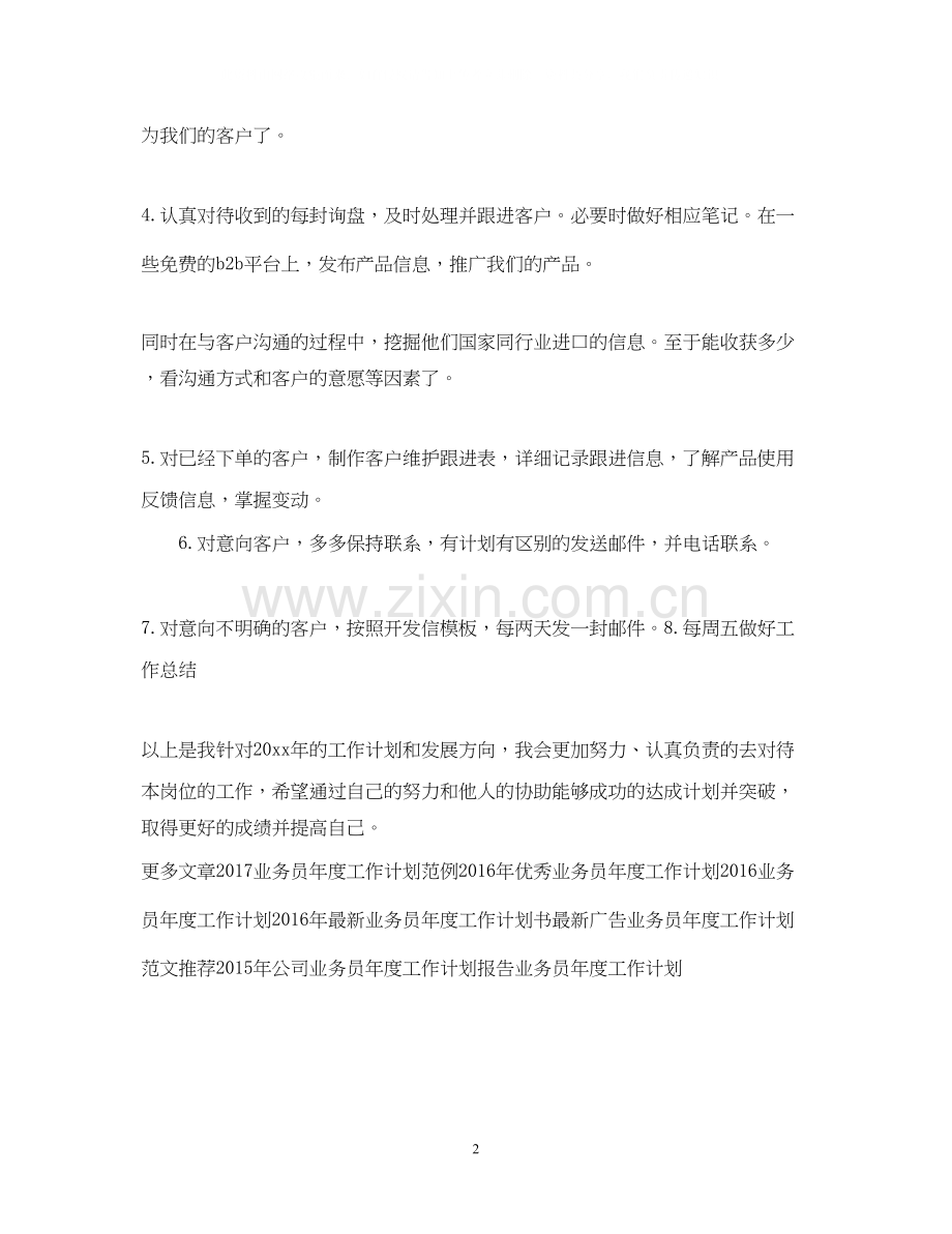 外贸业务员年度工作计划样本.docx_第2页