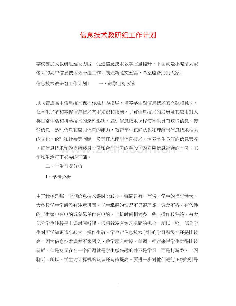 信息技术教研组工作计划.docx_第1页