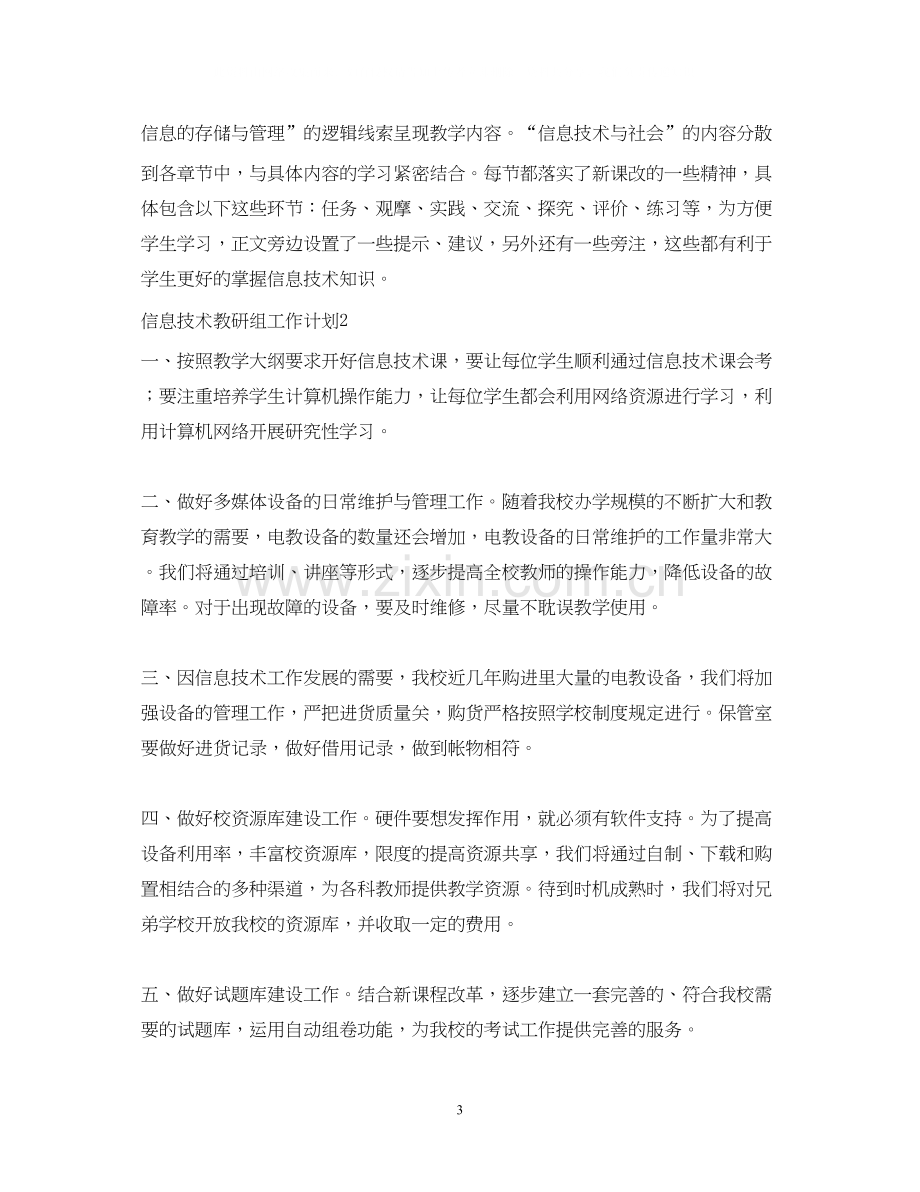 信息技术教研组工作计划.docx_第3页