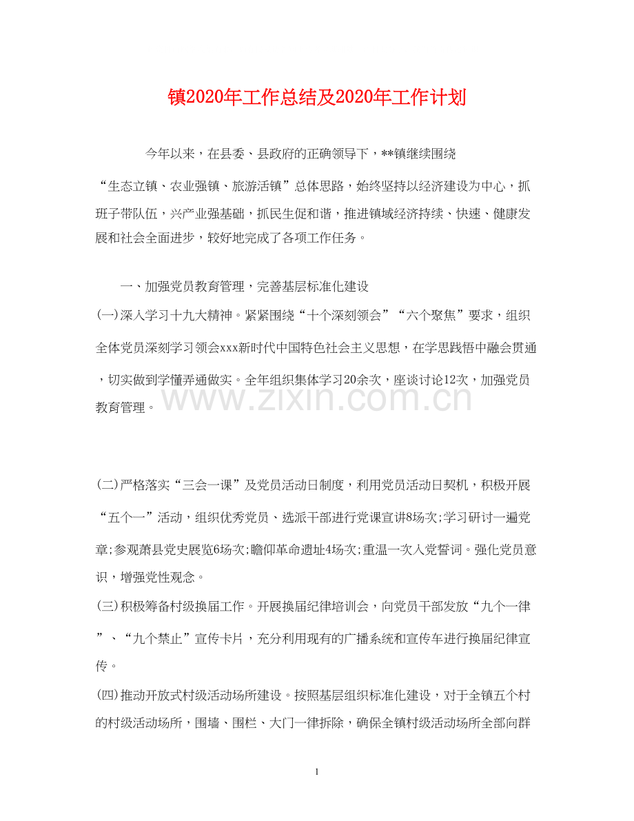 工作总结镇年工作总结及年工作计划.docx_第1页