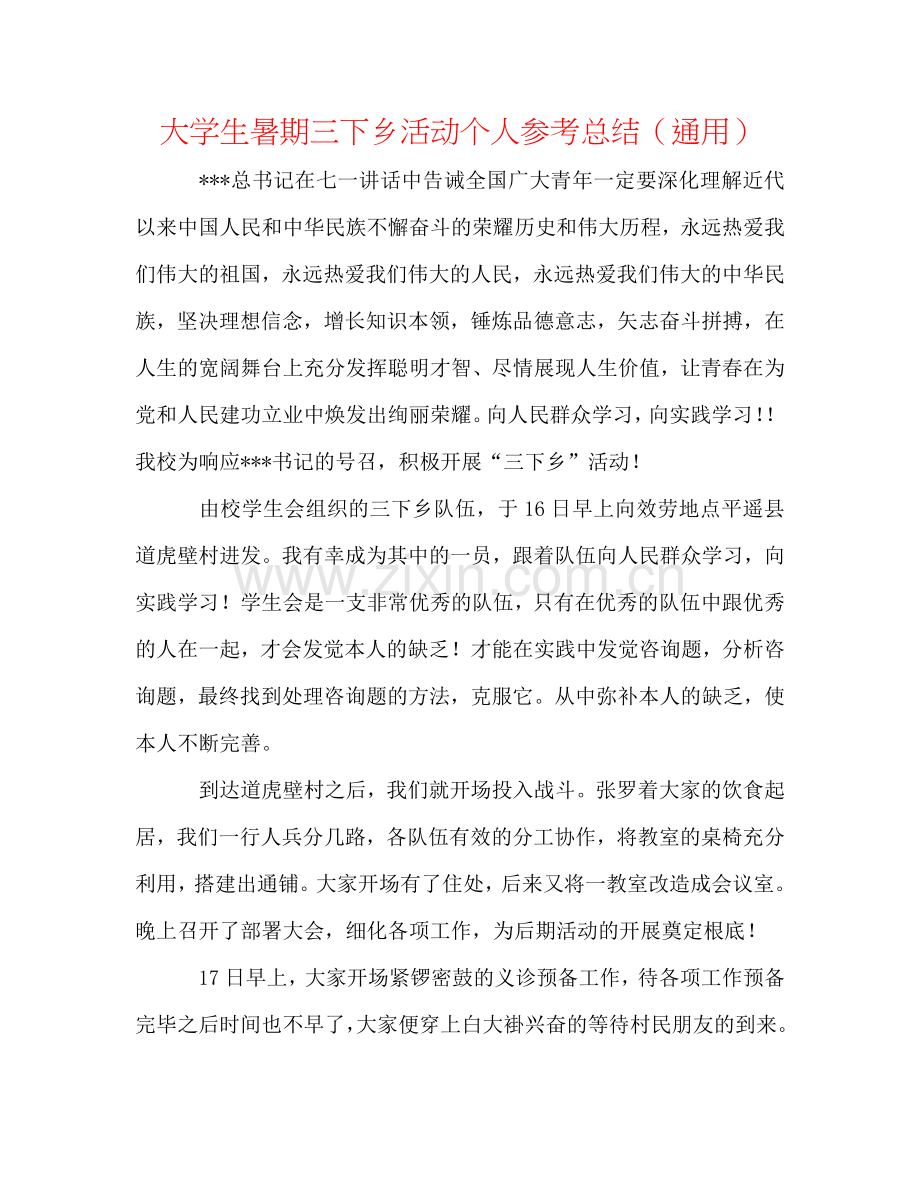 大学生暑期三下乡活动个人参考总结（通用）.doc_第1页