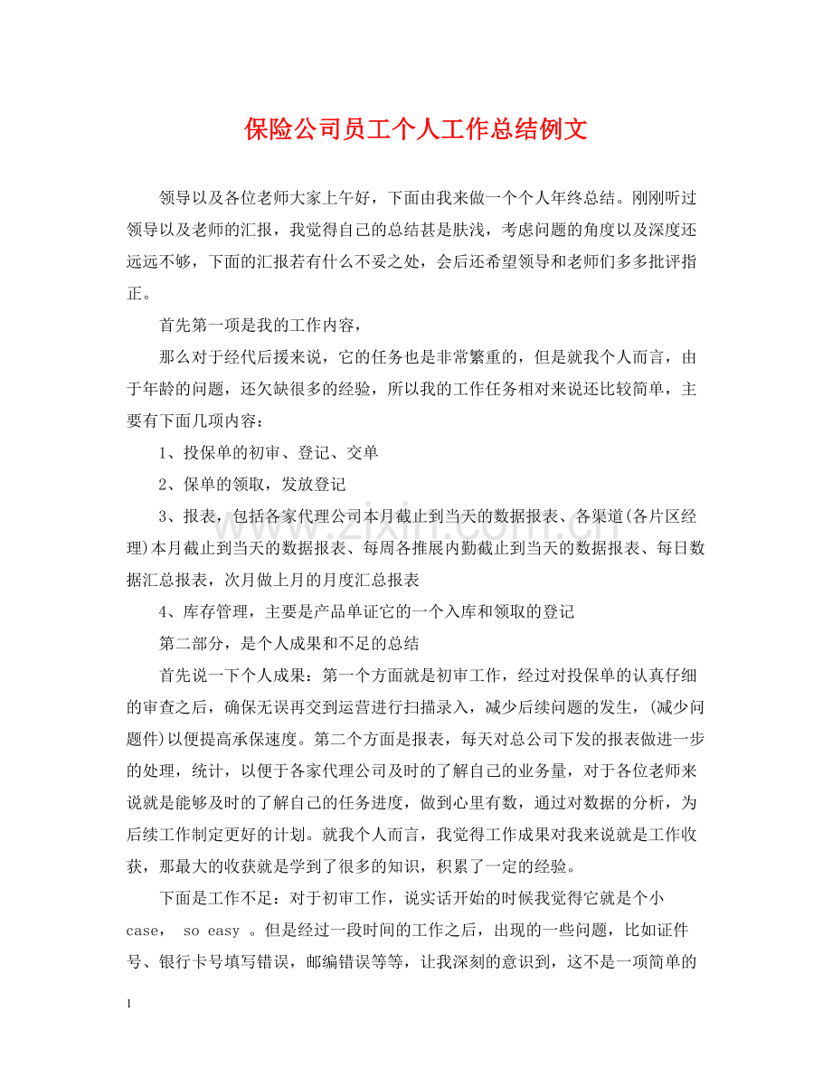 保险公司员工个人工作总结例文.docx_第1页