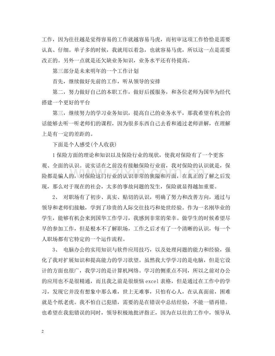 保险公司员工个人工作总结例文.docx_第2页