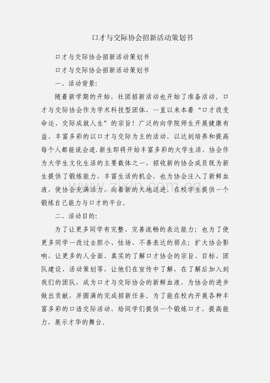 口才与交际协会招新活动策划书.docx_第1页