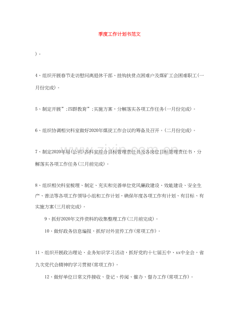 季度工作计划书范文.docx_第1页