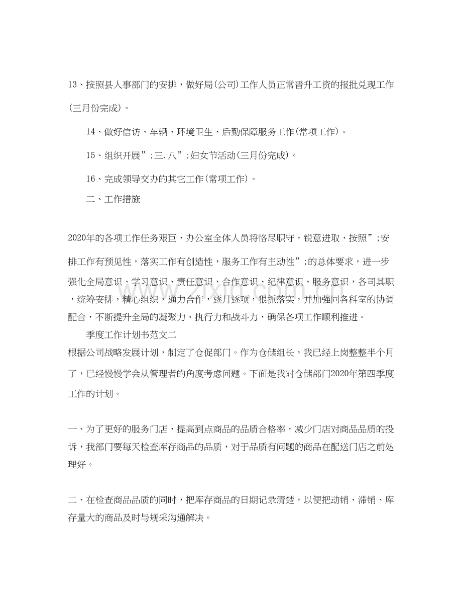 季度工作计划书范文.docx_第2页