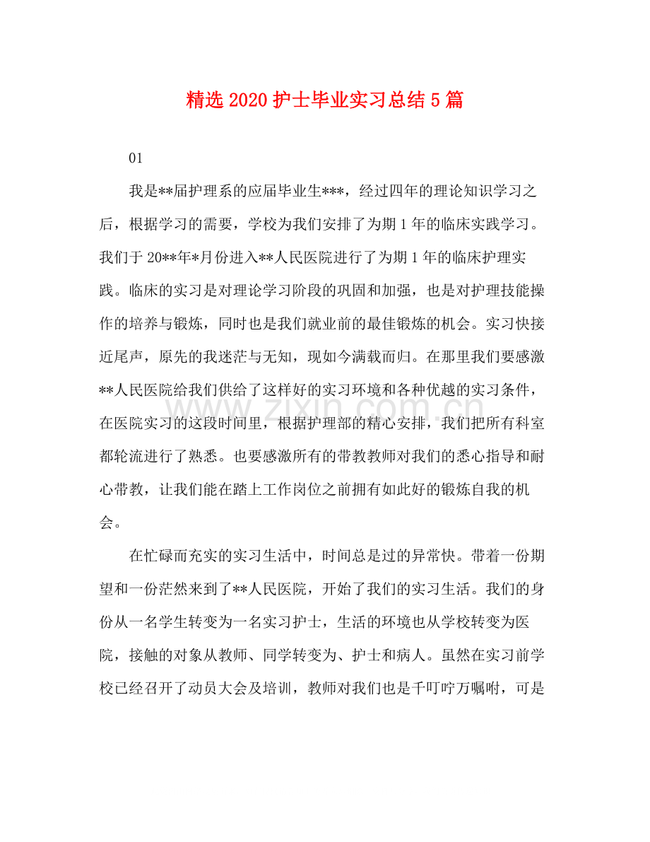 护士毕业实习总结5篇.docx_第1页