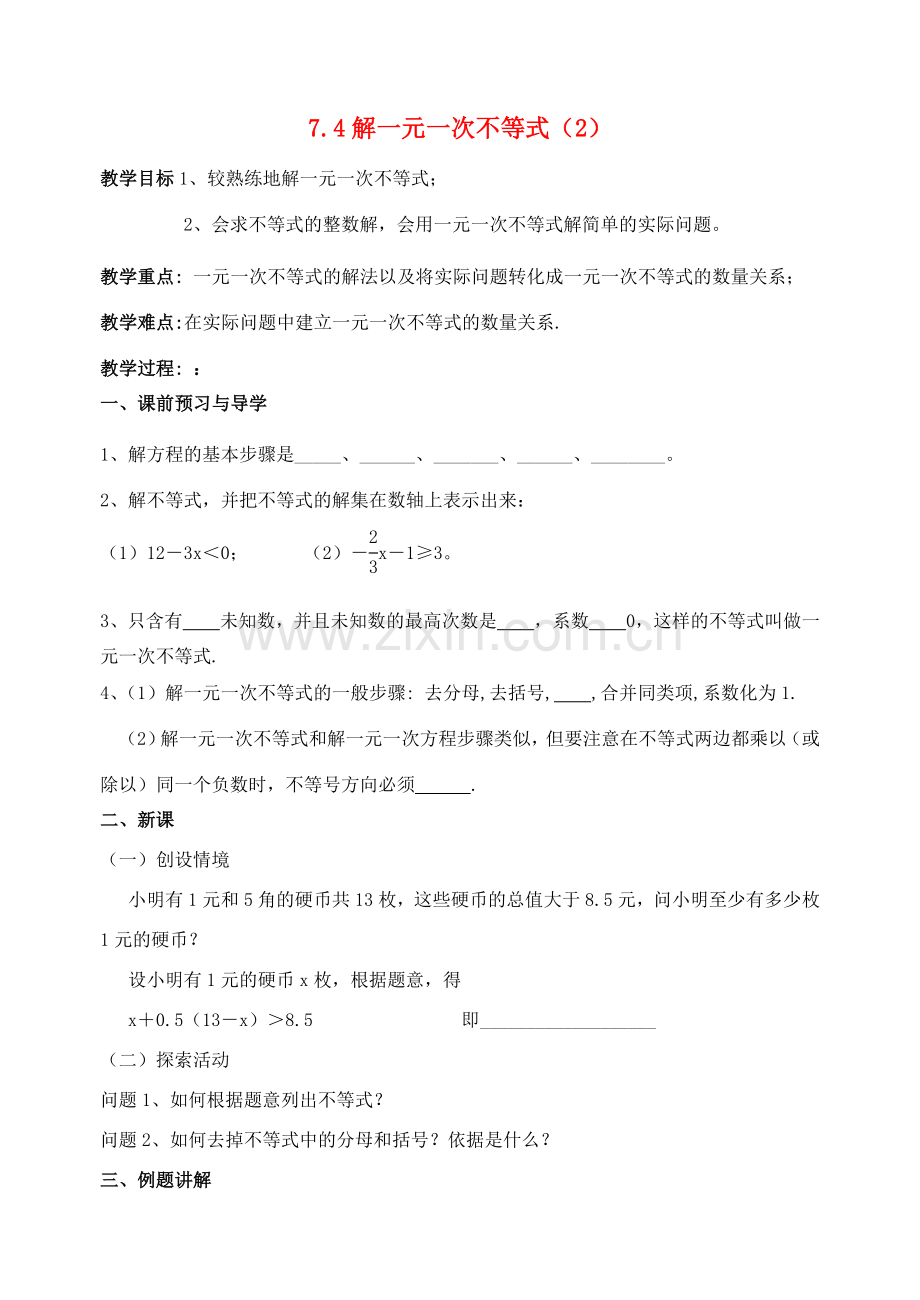 江苏省洪泽外国语中学八年级数学下册《7.4 解一元一次不等式》教案（2） 苏科版.doc_第1页