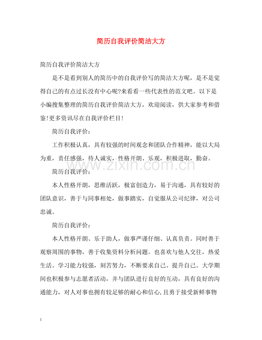 简历自我评价简洁大方.docx_第1页