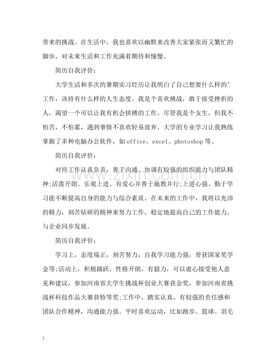 简历自我评价简洁大方.docx_第2页