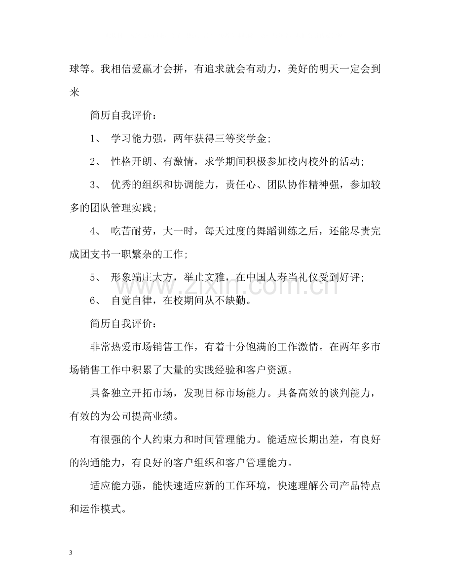 简历自我评价简洁大方.docx_第3页