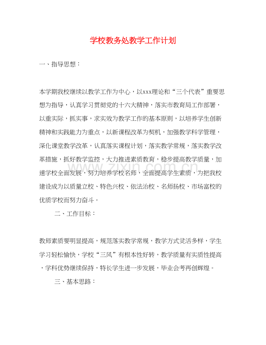 学校教务处教学工作计划.docx_第1页