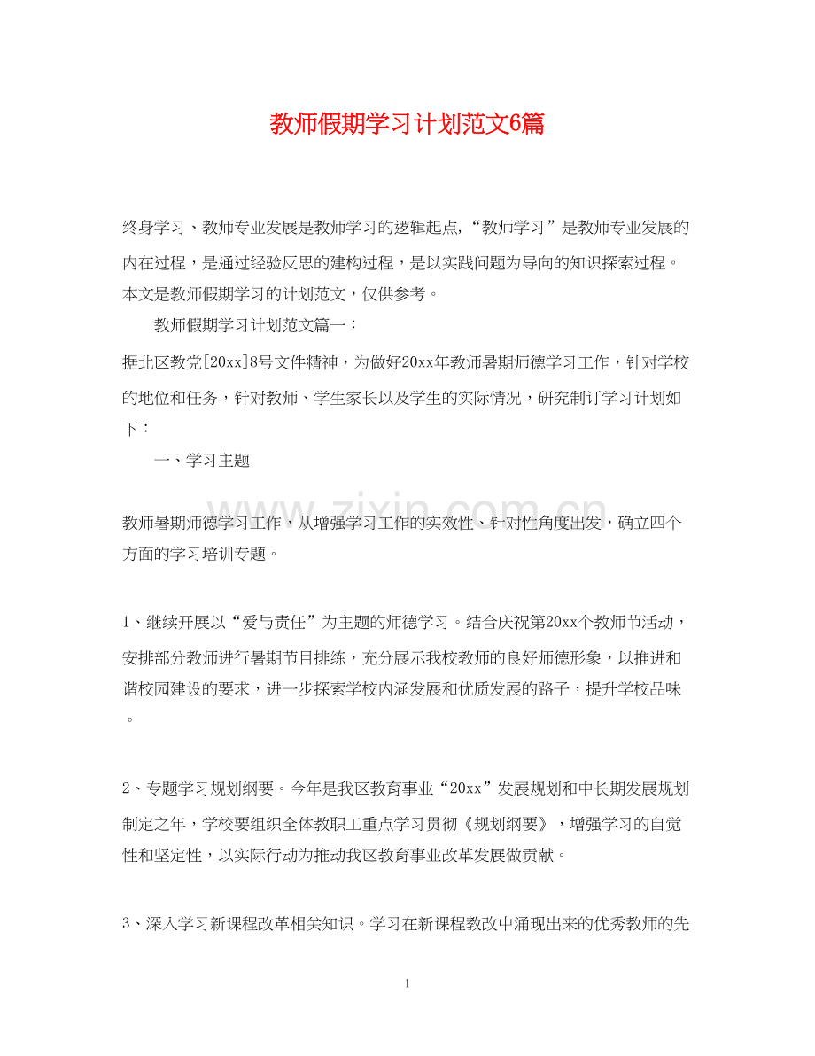 教师假期学习计划范文6篇.docx_第1页