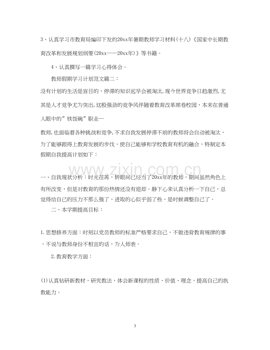 教师假期学习计划范文6篇.docx_第3页