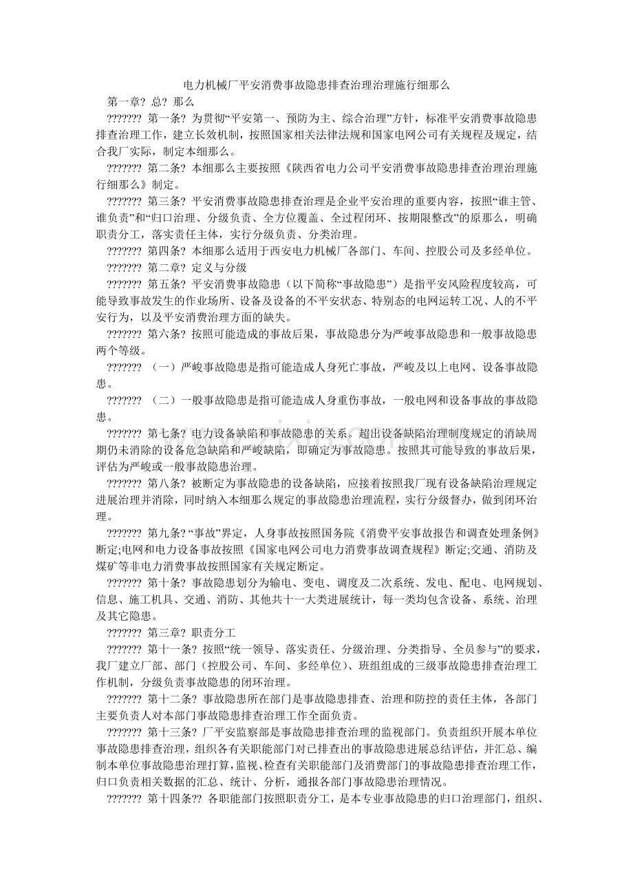 电力机械厂安全生产事故隐患排查治理管理实施细则.doc_第1页