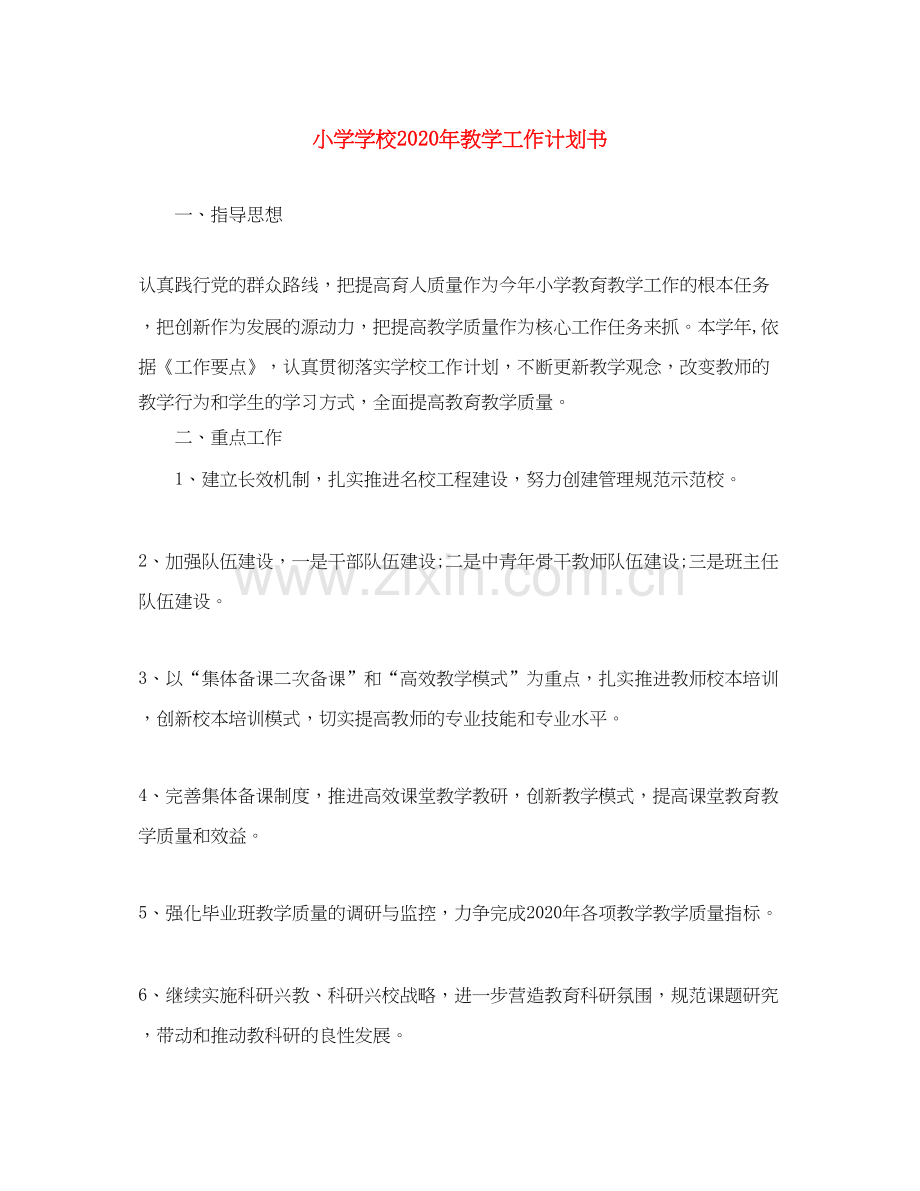 小学学校年教学工作计划书.docx_第1页