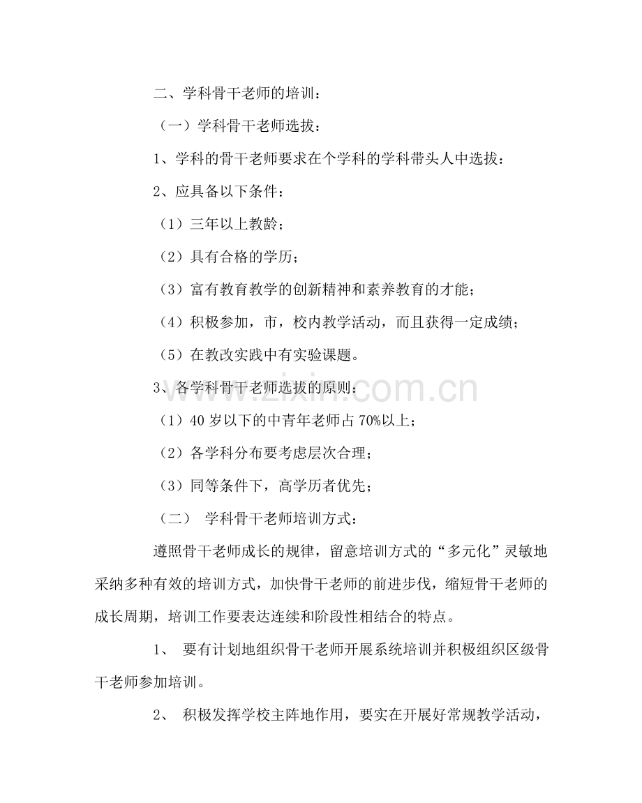 教导处范文小学骨干教师培训计划.doc_第2页