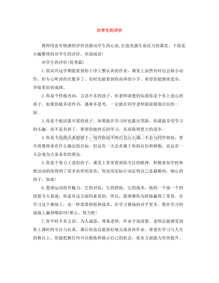 对学生的评价.docx_第1页