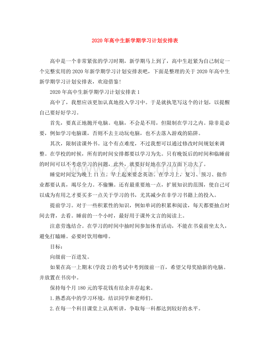 2020年高中生新学期学习计划安排表.docx_第1页