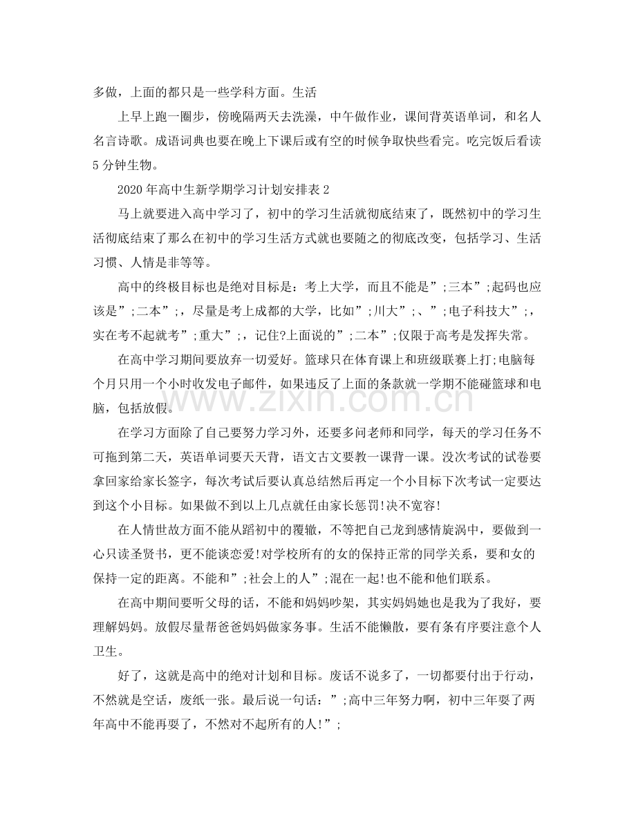 2020年高中生新学期学习计划安排表.docx_第3页