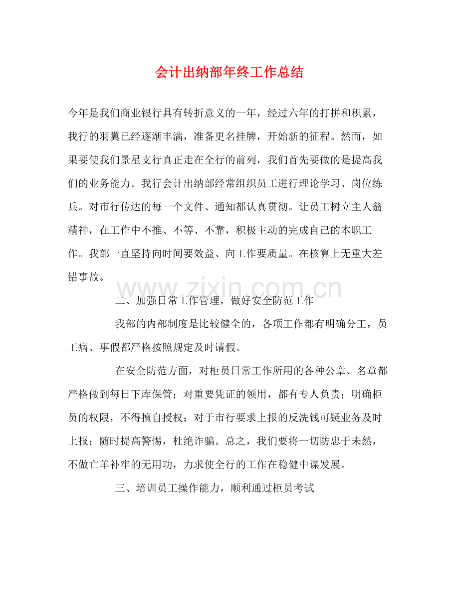 会计出纳部年终工作总结2.docx_第1页