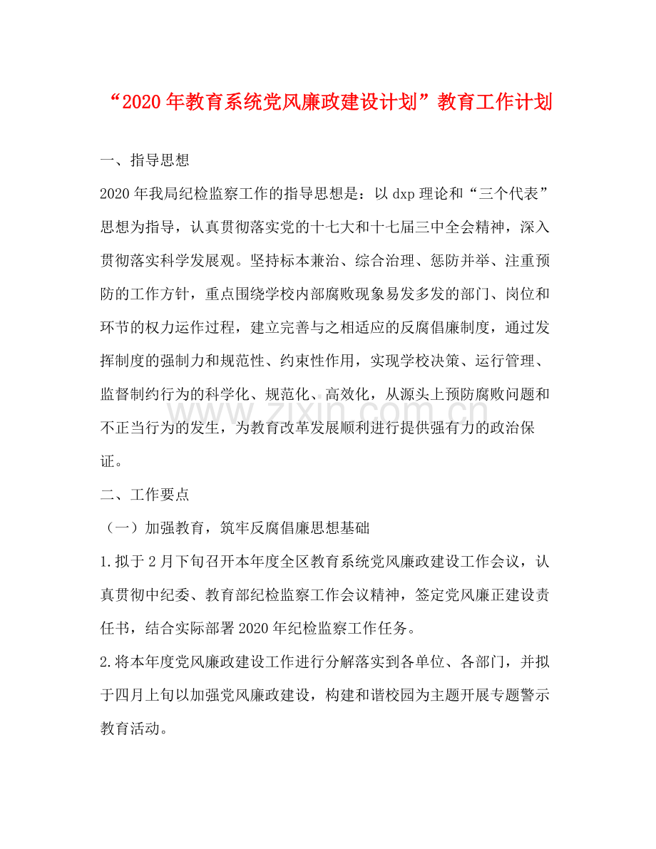 2020年教育系统党风廉政建设计划教育工作计划2.docx_第1页