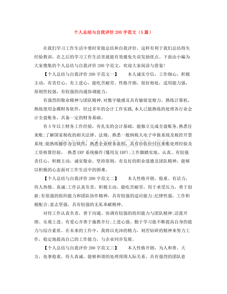 个人总结与自我评价200字范文（5篇）.docx_第1页