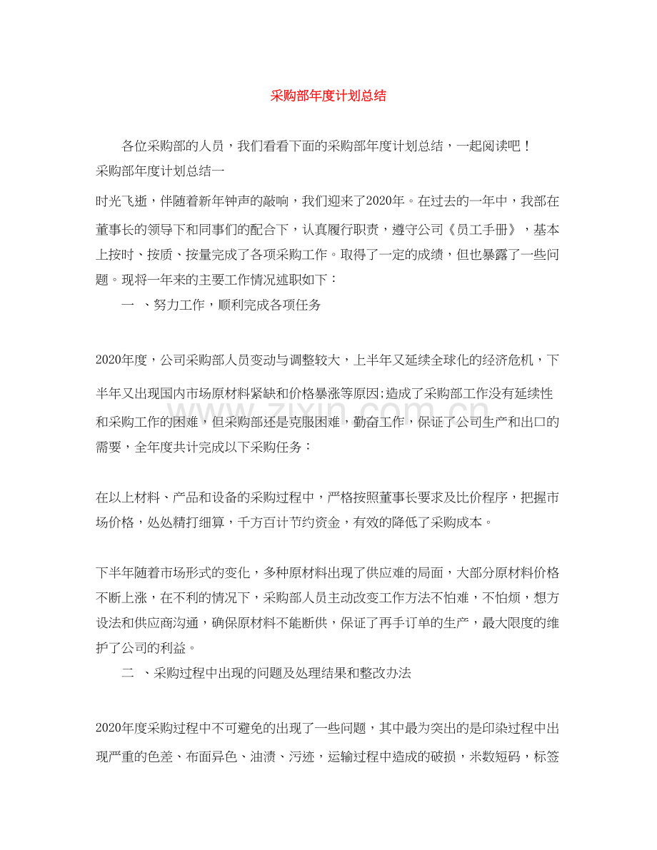 采购部年度计划总结.docx_第1页