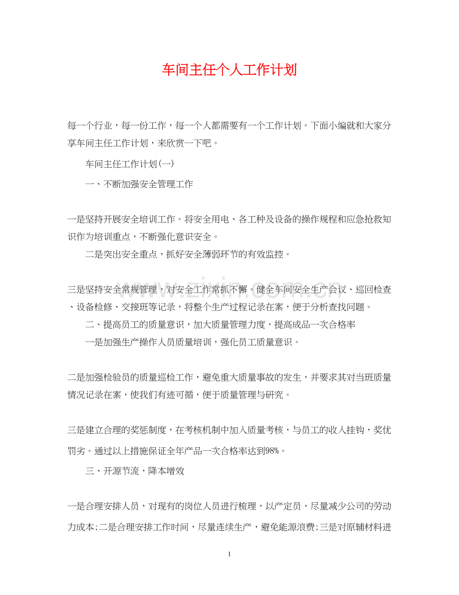 车间主任个人工作计划.docx_第1页