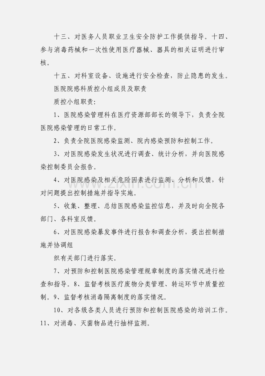 医院院感科质控小组工作职责.docx_第2页